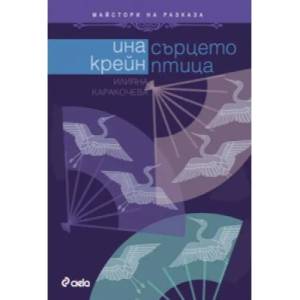 Сърцето птица (2010)