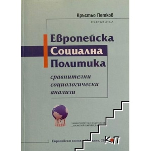 Европейска социална политика (ISBN: 9789544235109)
