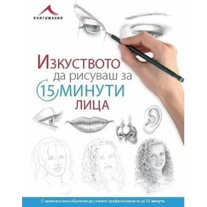 Изкуството да рисуваш за 15 минути: Лица (ISBN: 9786191951413)