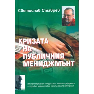 Кризата на публичния мениджмънт (2007)