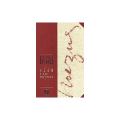 Нови стихотворения