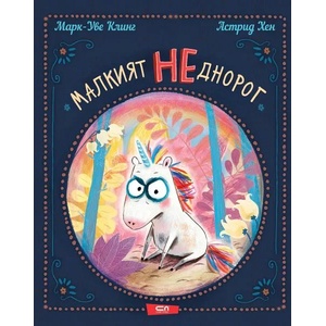 Малкият НЕднорог (ISBN: 9786191518487)