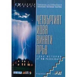 Четвъртият идва винаги пръв (ISBN: 9789549233612)