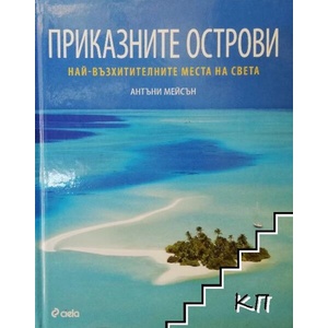 Приказните острови (ISBN: 9789542810896)