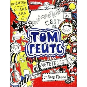 Великолепният свят на Том Гейтс (ISBN: 9789548396714)
