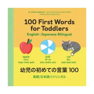100 First Words for Toddlers: English-Japanese Bilingual: 幼 児 の 初 め て の 言 葉 100 | Sarah Rebar (ISBN: 9781638070290)