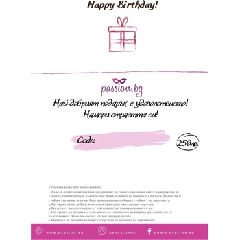 Подаръчен ваучер - Happy Birthday 250лв (PASSION02-1)