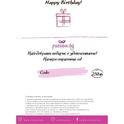 Подаръчен ваучер - Happy Birthday 250лв (PASSION02-1)