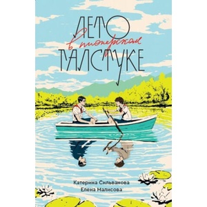 Лето в пионерском галстуке (ISBN: 9783982854526)