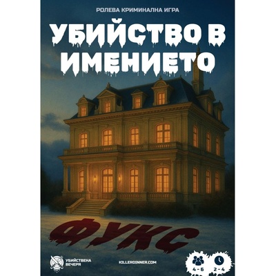 Убийствена Вечеря Настолна игра Убийство в имението Фукс - Кооперативна (002)
