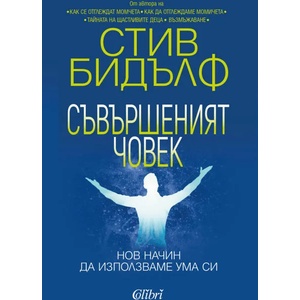Съвършеният човек (ISBN: 9786190210023)