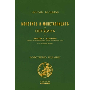 Монетите и монетарниците на Сердика (ISBN: 9786192660390)