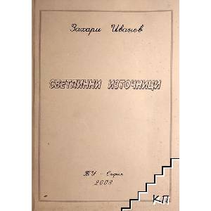 Светлинни източници (ISBN: 9789543234837)