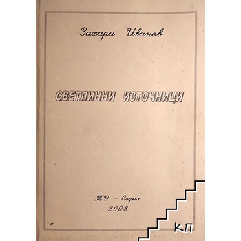 Image 1 of Светлинни източници