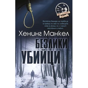 Безлики убийци (ISBN: 9789543994069)
