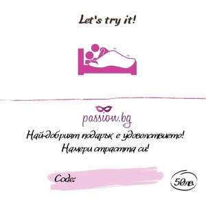  Подаръчен ваучер - Let's try it! 25 € (PASSION03)