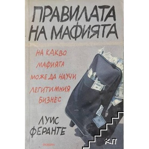 Правилата на мафията (ISBN: 9789547692732)