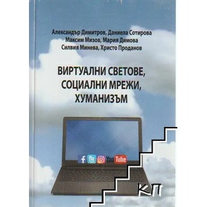 Виртуални светове, социални мрежи, хуманизъм (ISBN: 9786192390921)