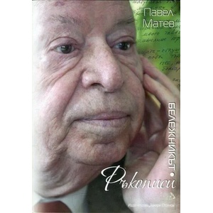 Ръкописи. Бележникът (ISBN: 9789543461042)