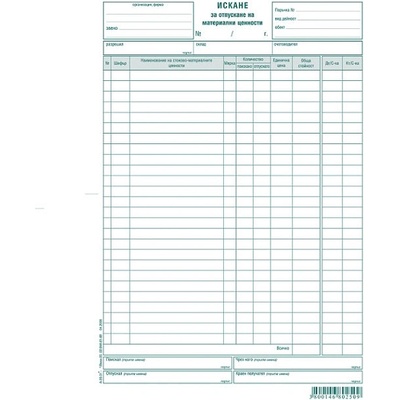 Искане за отпускане на материали 26 реда, хим. А (112110002-А-30.31-ХИМ)