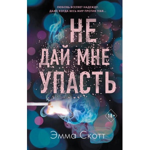 Не дай мне упасть | Э. Скотт (2020)