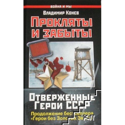 Прокляты и забыты. Отверженные Герои СССР