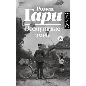 Воздушные змеи | Ромен Гари (2024)