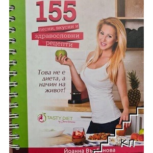 155 лесни, вкусни и здравословни рецепти (ISBN: 9786199086803)