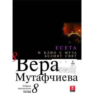 И Клио е муза. Белият свят (2008)