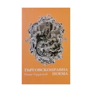 Търговскоправна поема (2020)
