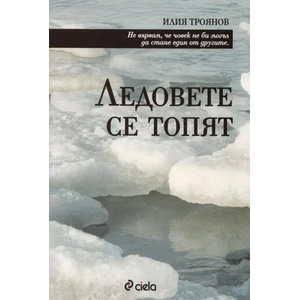 Ледовете се топят (2013)