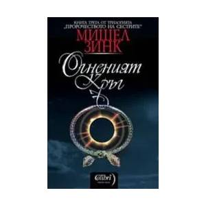 Пророчеството на сестрите. Книга 3: Огненият кръг (ISBN: 9789545299865)