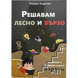 Решавам лесно и бързо (ISBN: 9786199267301)
