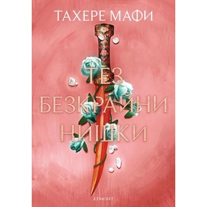Тез безкрайни нишки (ISBN: 9789542732563)