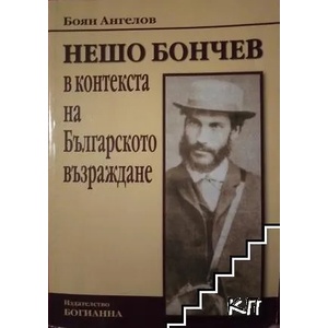 Нешо Бончев в контекста на Българското възраждане (ISBN: 9789546760807)