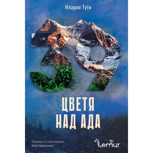 Цветя над ада (ISBN: 9786197581416)