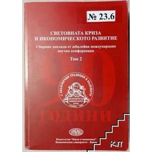 Световната криза и икономическото развитие. Том 2 (ISBN: 9789542104902)