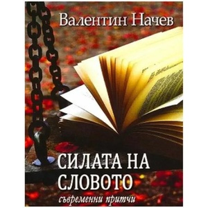 Силата на словото. Съвременни притчи (ISBN: 9786191691081)