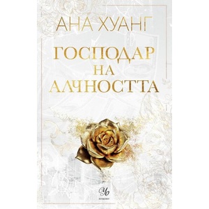 Господар на алчността (ISBN: 9789542731740)