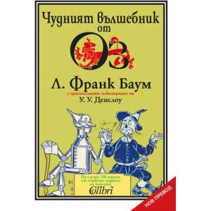 Чудният вълшебник от Оз (ISBN: 9786190209577)