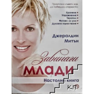 Завинаги млади (ISBN: 9789545741753)