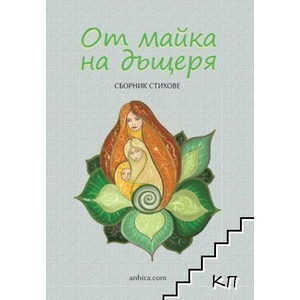 От майка на дъщеря (ISBN: 9786197764208)