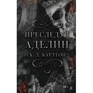 Преследуя Аделин. Специальное издание с черным срезом (2024)