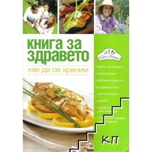 Книга за здравето. Как да се храним (ISBN: 9786197013191)
