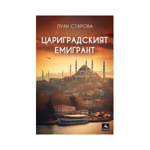 Цариградският емигрант (2023)