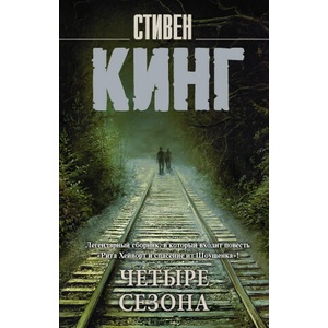 Четыре сезона | Стивен Кинг (2022)