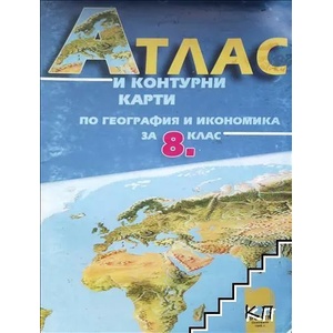 Атлас и контурни карти по география и икономика за 8. клас (ISBN: 9789540123677)