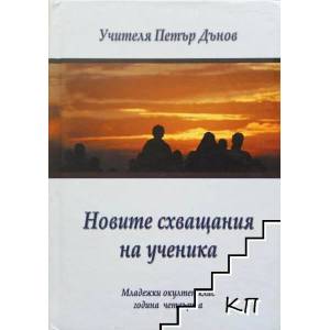 Новите схващания на ученика (ISBN: 9789547441200)