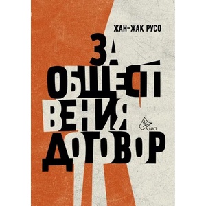 За обществения договор (ISBN: 9786197350296)