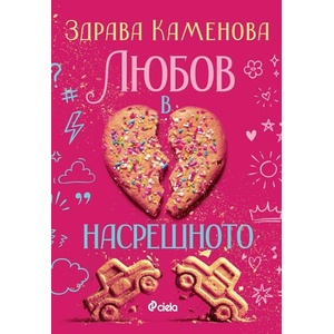 Любов в насрещното (ISBN: 9789542855057)